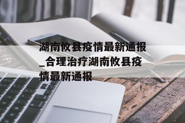 湖南攸县疫情最新通报_合理治疗湖南攸县疫情最新通报