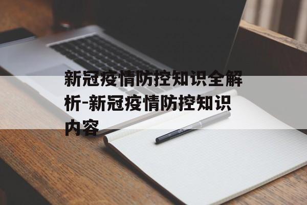 新冠疫情防控知识全解析-新冠疫情防控知识内容