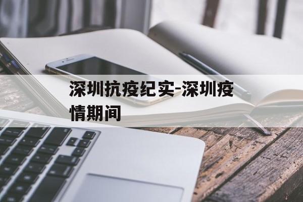 深圳抗疫纪实-深圳疫情期间