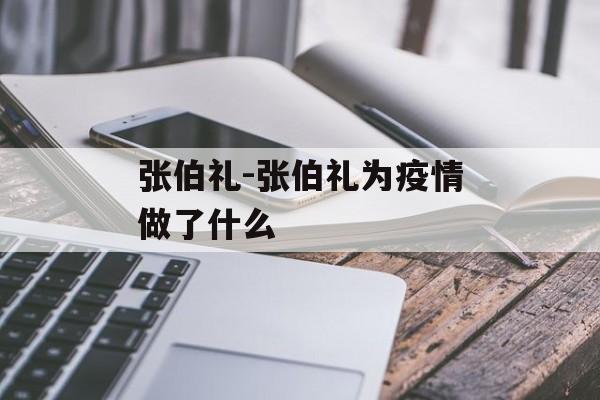 张伯礼-张伯礼为疫情做了什么