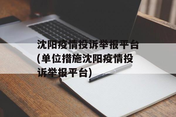 沈阳疫情投诉举报平台(单位措施沈阳疫情投诉举报平台)