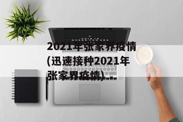 2021年张家界疫情(迅速接种2021年张家界疫情)