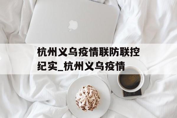 杭州义乌疫情联防联控纪实_杭州义乌疫情