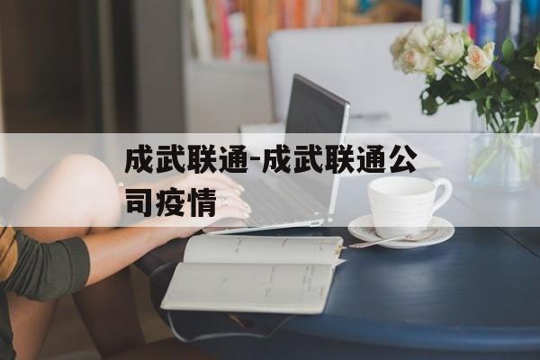 成武联通-成武联通公司疫情