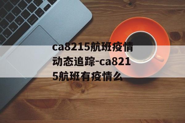 ca8215航班疫情动态追踪-ca8215航班有疫情么