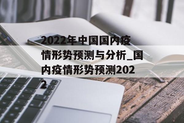 2022年中国国内疫情形势预测与分析_国内疫情形势预测2022