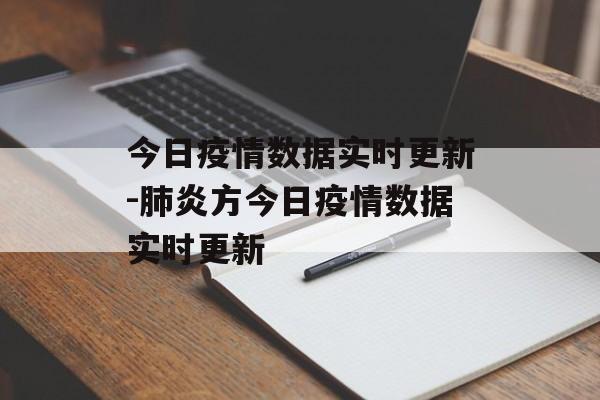 今日疫情数据实时更新-肺炎方今日疫情数据实时更新