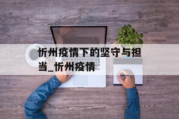 忻州疫情下的坚守与担当_忻州疫情