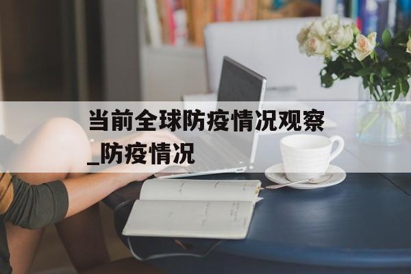 当前全球防疫情况观察_防疫情况