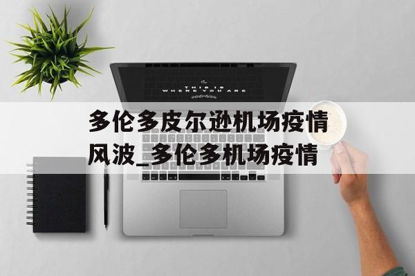 多伦多皮尔逊机场疫情风波_多伦多机场疫情