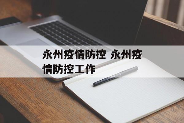 永州疫情防控 永州疫情防控工作