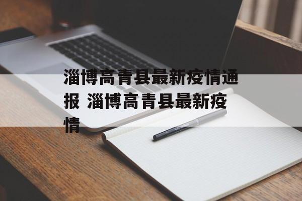 淄博高青县最新疫情通报 淄博高青县最新疫情
