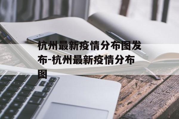 杭州最新疫情分布图发布-杭州最新疫情分布图