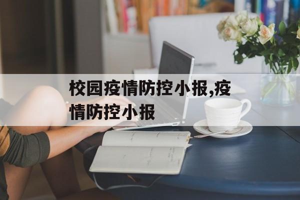 校园疫情防控小报,疫情防控小报