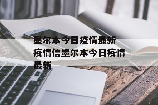 墨尔本今日疫情最新 疫情信墨尔本今日疫情最新