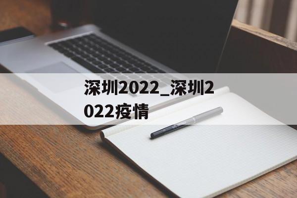 深圳2022_深圳2022疫情
