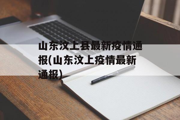 山东汶上县最新疫情通报(山东汶上疫情最新通报)