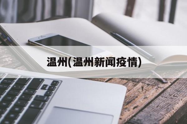 温州(温州新闻疫情)