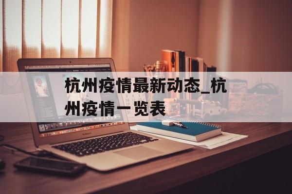 杭州疫情最新动态_杭州疫情一览表