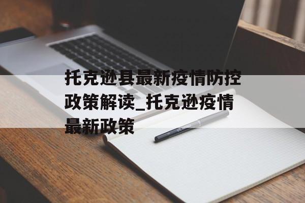 托克逊县最新疫情防控政策解读_托克逊疫情最新政策
