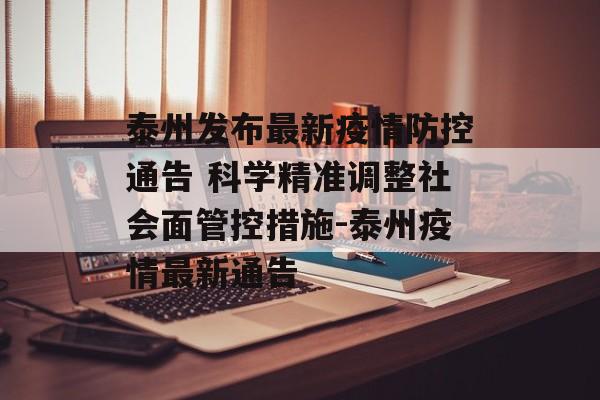 泰州发布最新疫情防控通告 科学精准调整社会面管控措施-泰州疫情最新通告