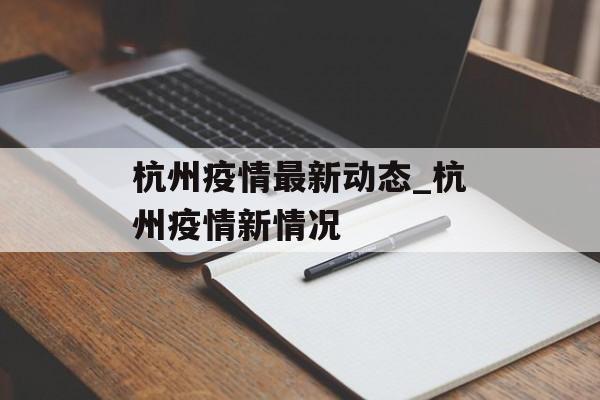 杭州疫情最新动态_杭州疫情新情况