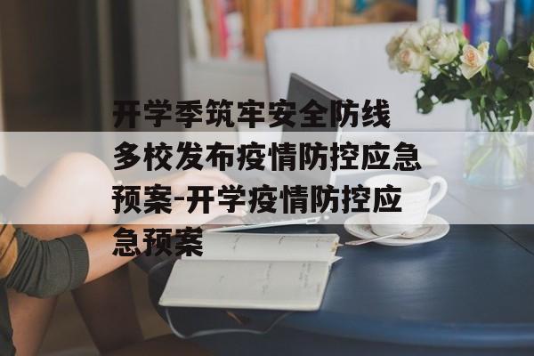 开学季筑牢安全防线 多校发布疫情防控应急预案-开学疫情防控应急预案