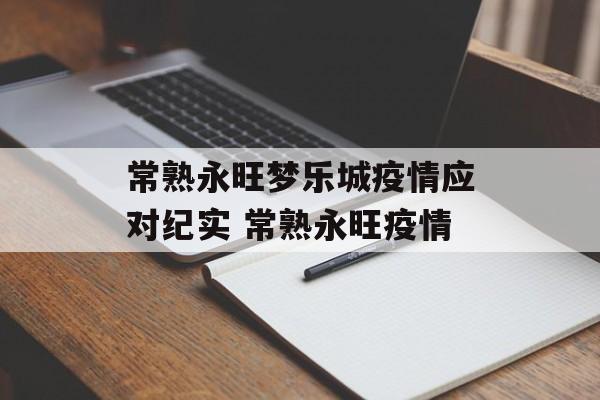 常熟永旺梦乐城疫情应对纪实 常熟永旺疫情