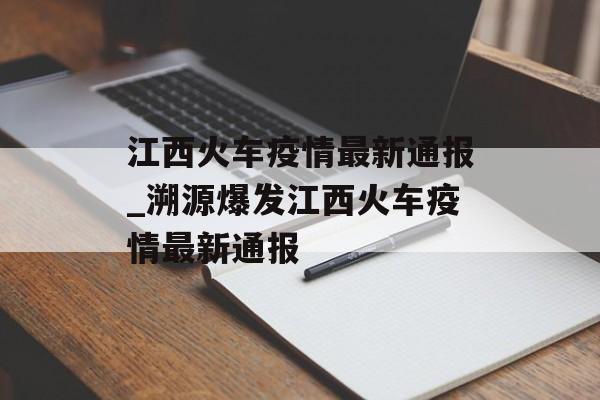 江西火车疫情最新通报_溯源爆发江西火车疫情最新通报