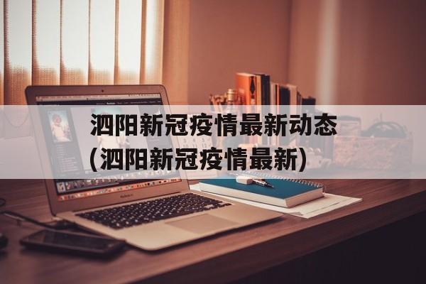 泗阳新冠疫情最新动态(泗阳新冠疫情最新)