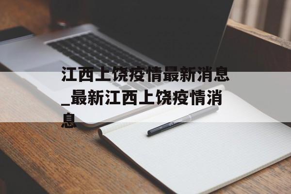 江西上饶疫情最新消息_最新江西上饶疫情消息