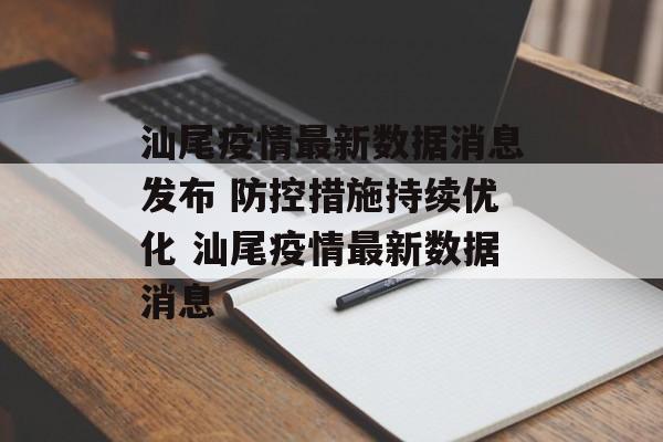 汕尾疫情最新数据消息发布 防控措施持续优化 汕尾疫情最新数据消息