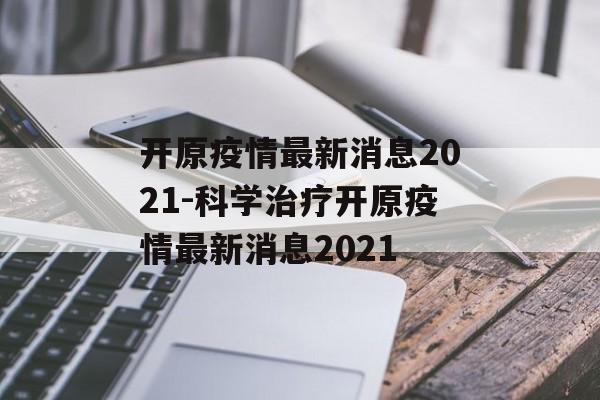开原疫情最新消息2021-科学治疗开原疫情最新消息2021
