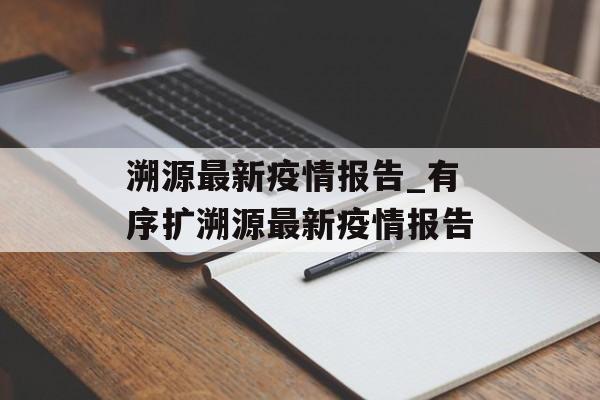 溯源最新疫情报告_有序扩溯源最新疫情报告