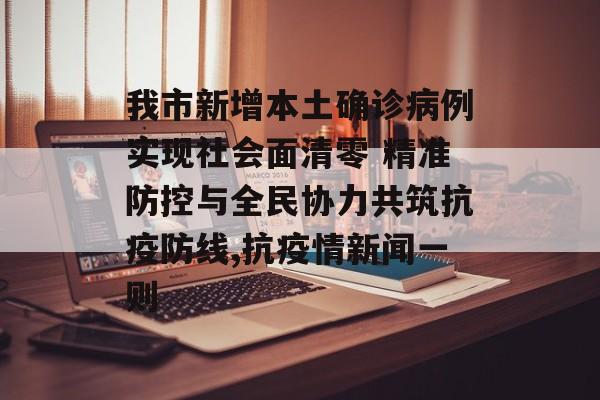 我市新增本土确诊病例实现社会面清零 精准防控与全民协力共筑抗疫防线,抗疫情新闻一则