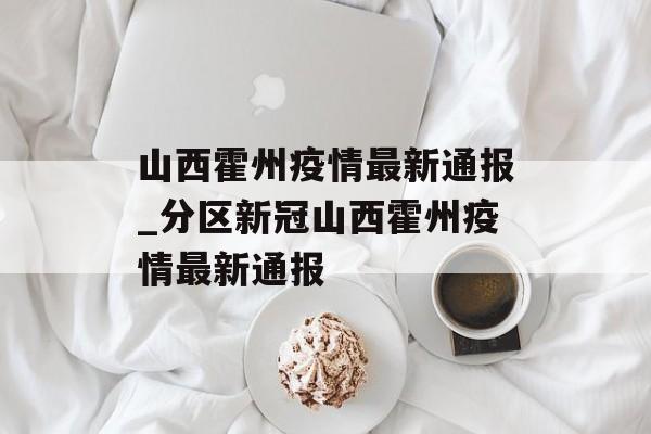 山西霍州疫情最新通报_分区新冠山西霍州疫情最新通报
