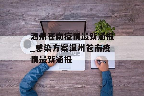 温州苍南疫情最新通报_感染方案温州苍南疫情最新通报