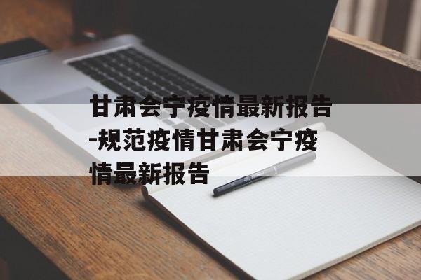 甘肃会宁疫情最新报告-规范疫情甘肃会宁疫情最新报告